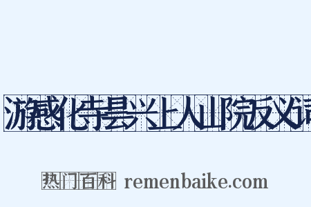 游感化寺昙兴上人山院反义词是什么意思的图片